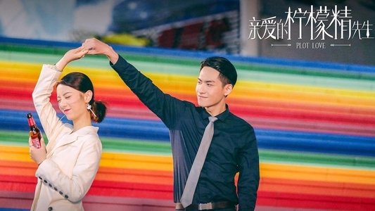亲爱的柠檬精先生