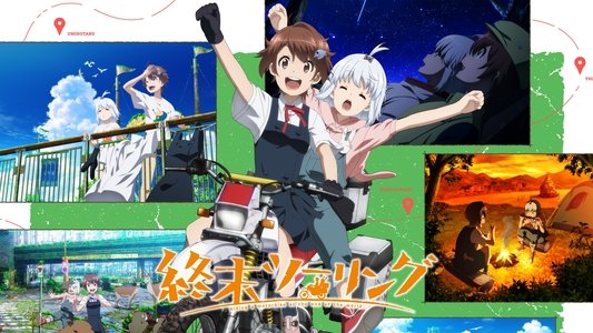 終末ツーリング