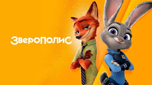 Zootopia