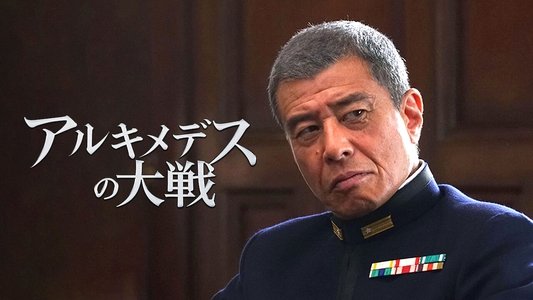 アルキメデスの大戦