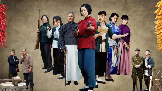地道女英雄