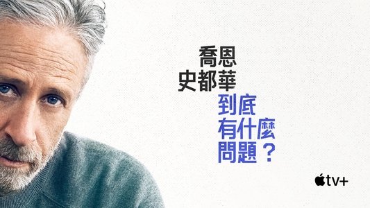 The Problem with Jon Stewart