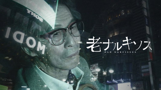老ナルキソス