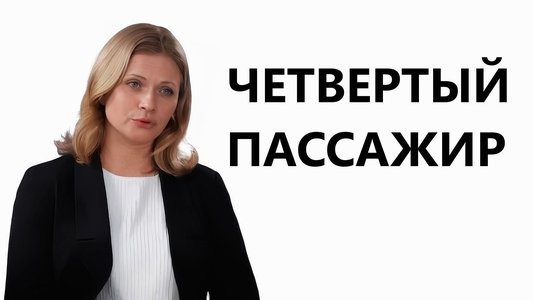Четвёртый пассажир