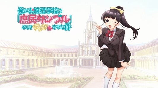 俺がお嬢様学校に「庶民サンプル」として拉致られた件