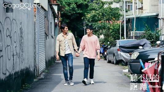 聽不見的距離