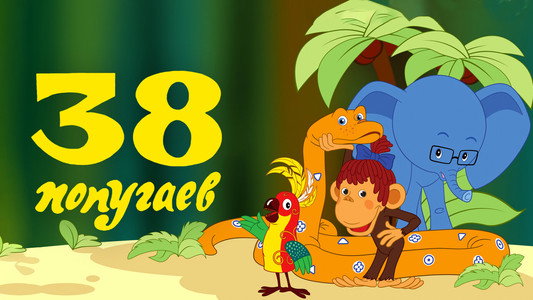 38 попугаев