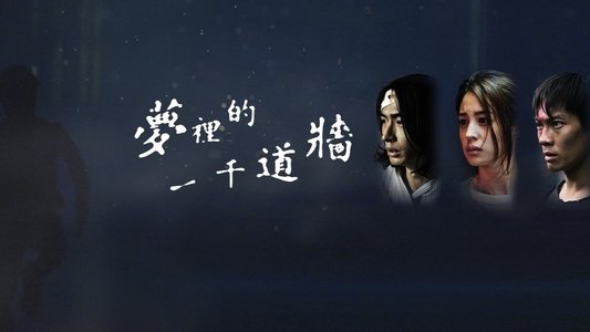 夢裡的一千道牆