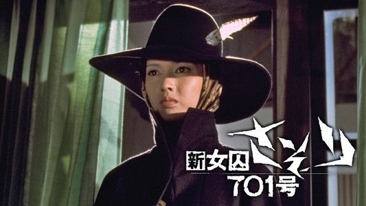 新女囚さそり 701号