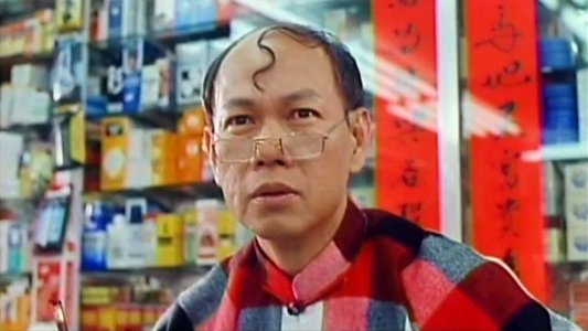 富貴人間
