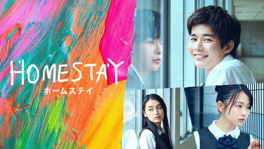 HOMESTAY (ホームステイ)