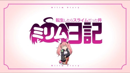 転生したらスライムだった件 転スラ日記