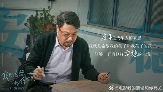 我的遗憾和你有关