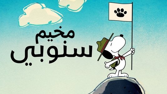 Camp Snoopy