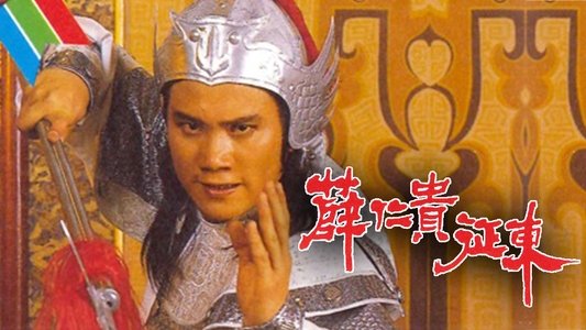 薛仁貴征東