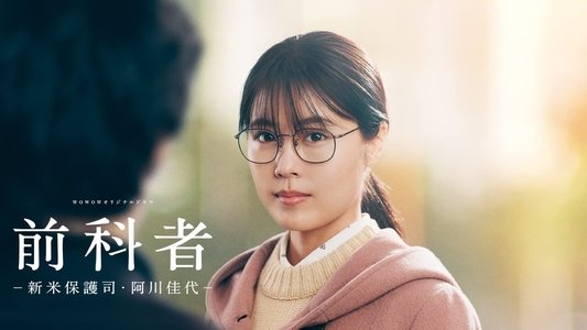 前科者 －新米保護司・阿川佳代－