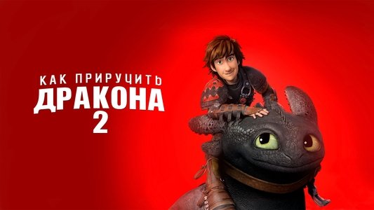 How to Train Your Dragon 2