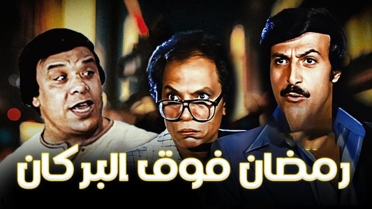 رمضان فوق البركان