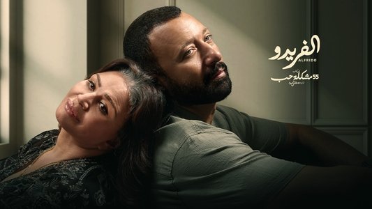 ألفريدو