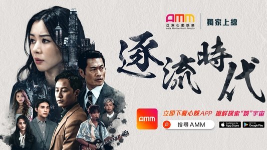 逐流時代