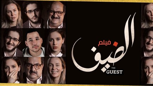 الضيف