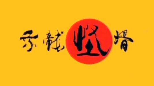乘龙怪婿