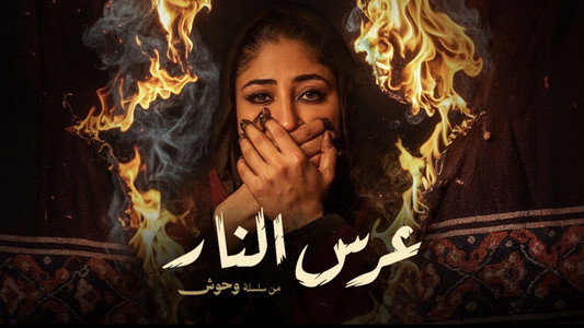 وحوش
