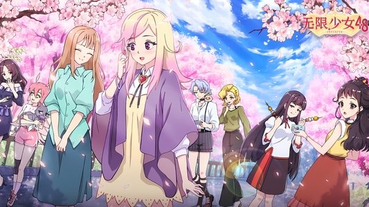 无限少女48