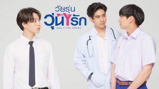 วัยรุ่นวุ่น Y รัก