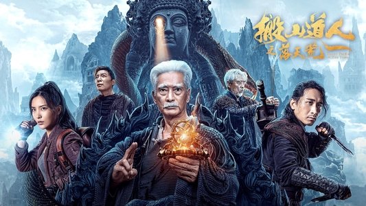 搬山道人之落天荒