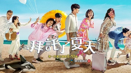 여름아 부탁해
