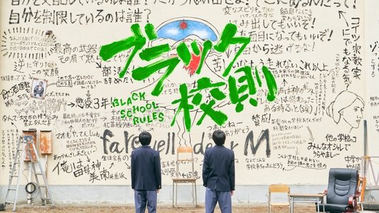 ブラック校則