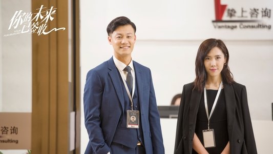 你的未来已签收