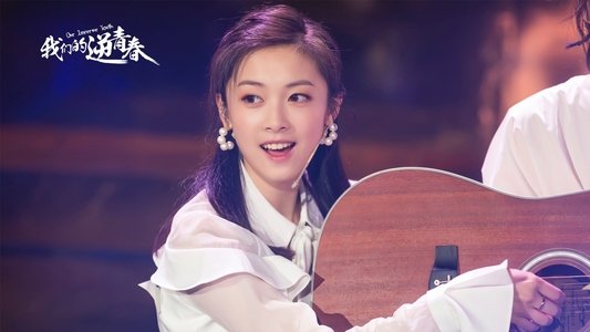 我们的逆青春