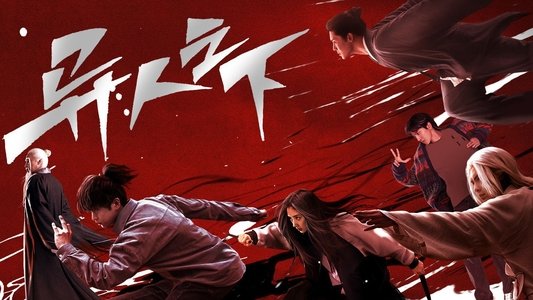 异人之下