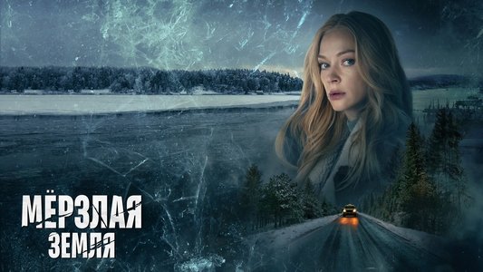 Мерзлая земля