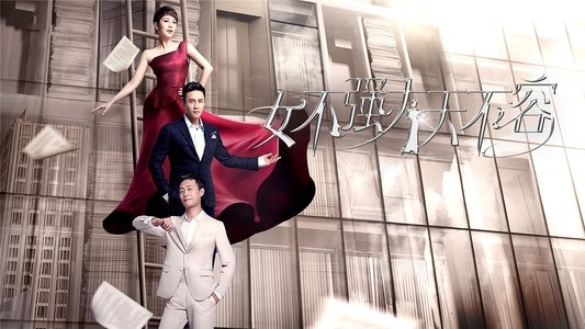 女不强大天不容
