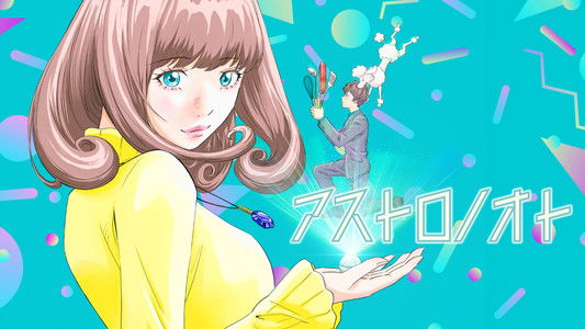 アストロノオト