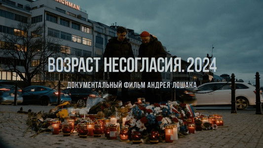 Возраст несогласия. 2024