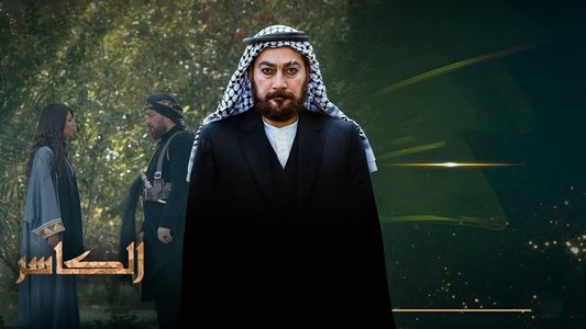 الكاسر