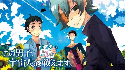 この男子、宇宙人と戦えます。