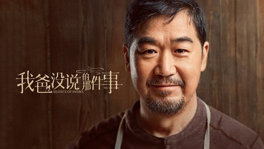 我爸没说的那件事