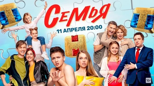 Семья
