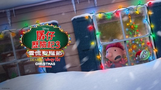Diary of a Wimpy Kid Christmas: Cabin Fever