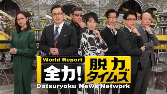 全力!脱力タイムズ