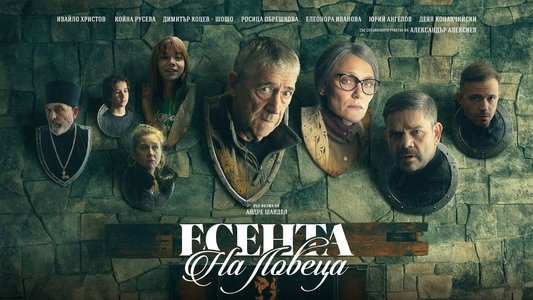 Есента на ловеца