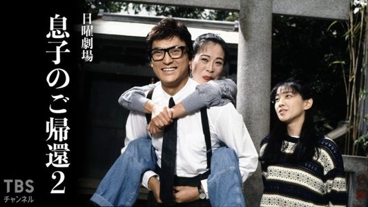 息子のご帰還