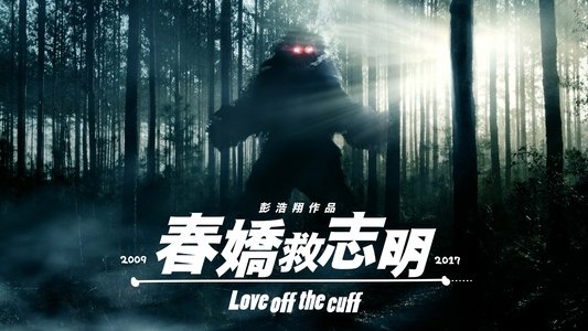 春嬌救志明