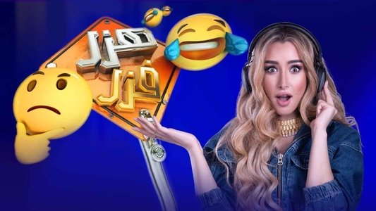 هزر فزر