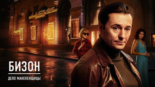 Бизон: Дело манекенщицы